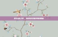 胖头鱼之歌，探索游戏世界的奥秘