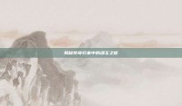 揭秘传奇归来中的魂玉之谜