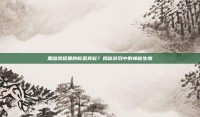 黑暗荣耀里的蛇是真蛇？揭秘游戏中的神秘生物