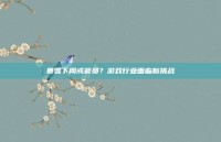 暴雪下周或裁员？游戏行业面临新挑战