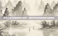 模拟人生3技能秘籍全解析，解锁卓越游戏体验的攻略指南