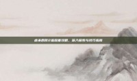 虐杀原形2追踪塞攻略，深入探索与技巧指南