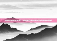 荣耀堡声望怎么刷？揭秘游戏中的声望系统与提升策略