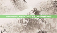 春天适合吃什么菜，春食三鲜，咬住一口鲜嫩，唤醒沉睡的味蕾与身体