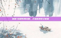 家园7合理布局攻略，打造你的梦幻家园