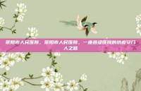 荥阳市人民医院，荥阳市人民医院，一座县级医院的抗疫守门人之路