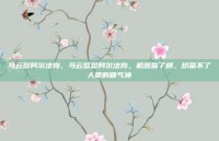 马云怼阿尔法狗，马云怒怼阿尔法狗，机器赢了棋，却赢不了人类的精气神