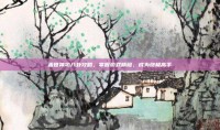 盖世神功八卦攻略，掌握游戏精髓，成为终极高手