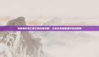 掌握盖伦死亡骑士的终极攻略，让你在英雄联盟中轻松取胜