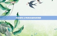 揭秘硬化之壳的终极防御策略