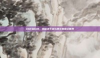 DNF自白书，揭秘地下城与勇士的奇幻世界
