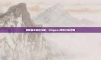 掌握战争前线攻略，00game带你轻松取胜
