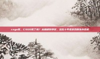 csgo荒，CSGO荒了吗？从巅峰到争议，这款十年老游戏的生存危机