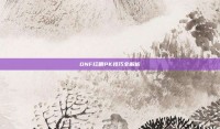 DNF红眼PK技巧全解析