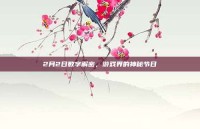 2月2日数字解密，游戏界的神秘节日