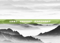 让你妹飞，掌握游戏技巧，成为游戏中的高手