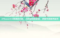 iPhone5S联通合约机，开启通讯新体验，把握专属服务优势