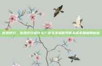 宫颈评分，宫颈评分是什么？医生不说你可能永远不知道的秘密