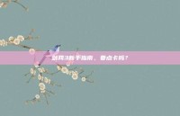 剑网3新手指南，要点卡吗？