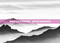揭秘御龙在天宝石系统，提升战力的秘密武器