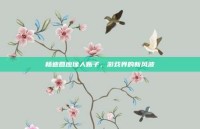 杨迪回应像人贩子，游戏界的新风波