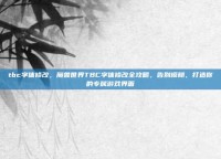 tbc字体修改，魔兽世界TBC字体修改全攻略，告别模糊，打造你的专属游戏界面