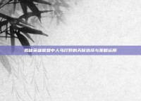 揭秘英雄联盟中人马打野的天赋选择与策略运用