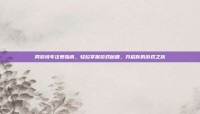网游快车注册指南，轻松掌握游戏秘籍，开启你的游戏之旅