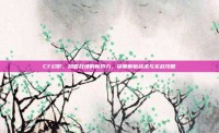 CF幻影，隐匿战场的新势力，深度解析战术与实战攻略