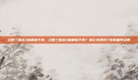 幻想三国志3破解版下载，幻想三国志3破解版下载？别让免费毁了你的童年经典