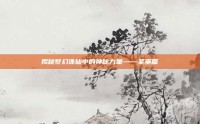 揭秘梦幻诛仙中的神秘力量——圣巫篇