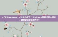 cf准心wegame，CF准心废了？WeGame隐藏设置大揭秘，国服老玩家亲测有效！