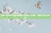 植物大战僵尸2狂野西部围栏之战第三天攻略，策略与技巧全解析