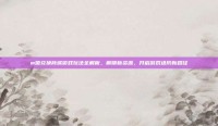 m值兑换商城游戏玩法全解析，解锁新资源，开启游戏进阶新路径