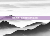 鸳鸯真经，游戏攻略与技巧全解析