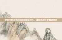 掌握火炬之光2双枪流加点技巧，让你在战斗中如鱼得水
