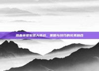 热血英豪军团大挑战，策略与技巧的完美融合