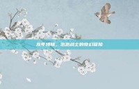 龙年特辑，泡泡战士的奇幻冒险