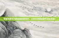 掌握无限火力的终极伤害特效，让你在英雄联盟中无往不利！