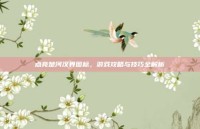 点亮楚河汉界图标，游戏攻略与技巧全解析