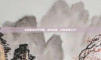 变态征途游戏攻略，新手必看，让你快速上手！
