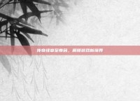 传奇续章至尊码，解锁游戏新境界