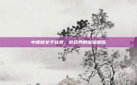 中樱桃女子社团，游戏界的璀璨明珠