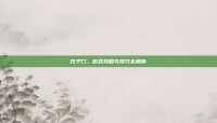 饺子门，游戏攻略与技巧全解析