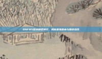 DNF85版本刷图排行，揭秘最强副本与角色组合