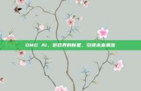 OMG AI，游戏界的新星，引领未来潮流