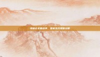 拿破仑全面战争，国家全开策略攻略