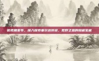 微视角奎爷，深入探索塞尔达传说，荒野之息的隐藏宝藏