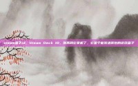 steam盒子id，Steam Deck ID，别再叫它掌机了，它是个能装进背包的游戏盒子