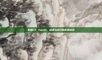 掌握CF Tar21，战术与技巧的完美结合